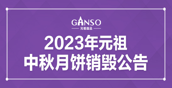 2023年元祖中秋月餅銷毀公告
