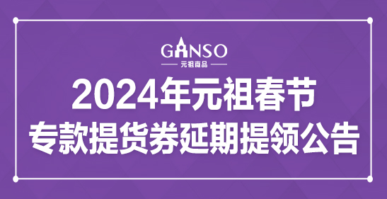 2024年元祖春節(jié)?？钐嶝浫悠谔犷I(lǐng)公告