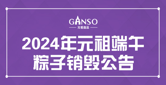 2024年元祖端午粽子銷毀公告