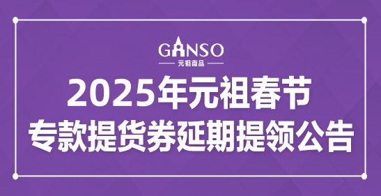2025年元祖春節(jié)?？钐嶝浫悠谔犷I(lǐng)公告