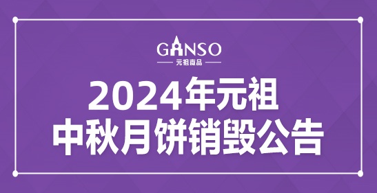 2024年元祖中秋月餅銷毀公告